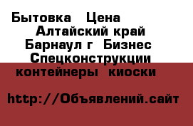 Бытовка › Цена ­ 73 000 - Алтайский край, Барнаул г. Бизнес » Спецконструкции, контейнеры, киоски   